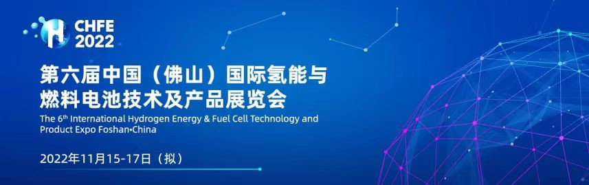 Exhibition review | Guangdong can create appearance CHFE2022, meet with you "hydrogen" heart